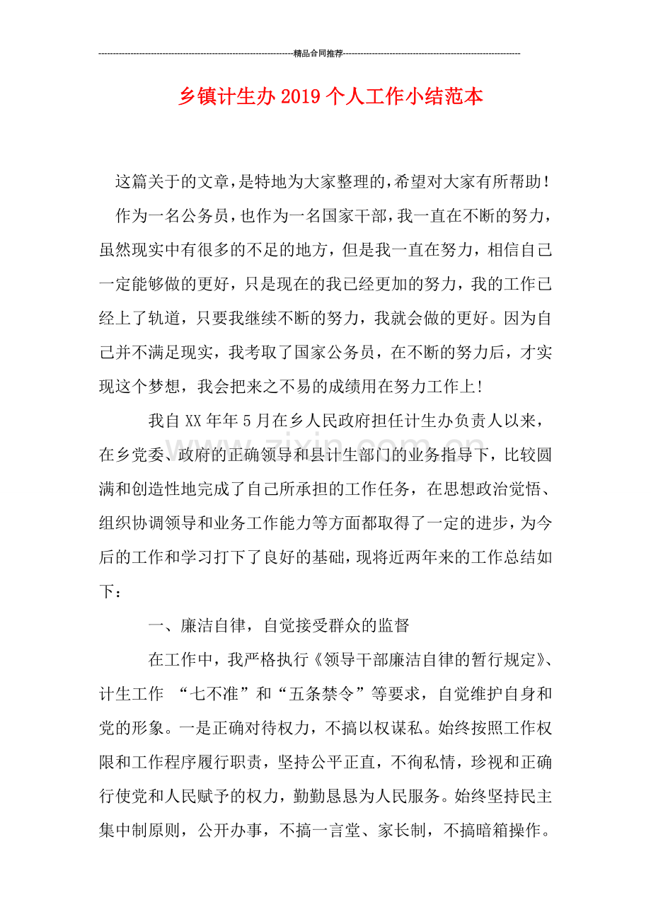 乡镇计生办2019个人工作小结范本.doc_第1页