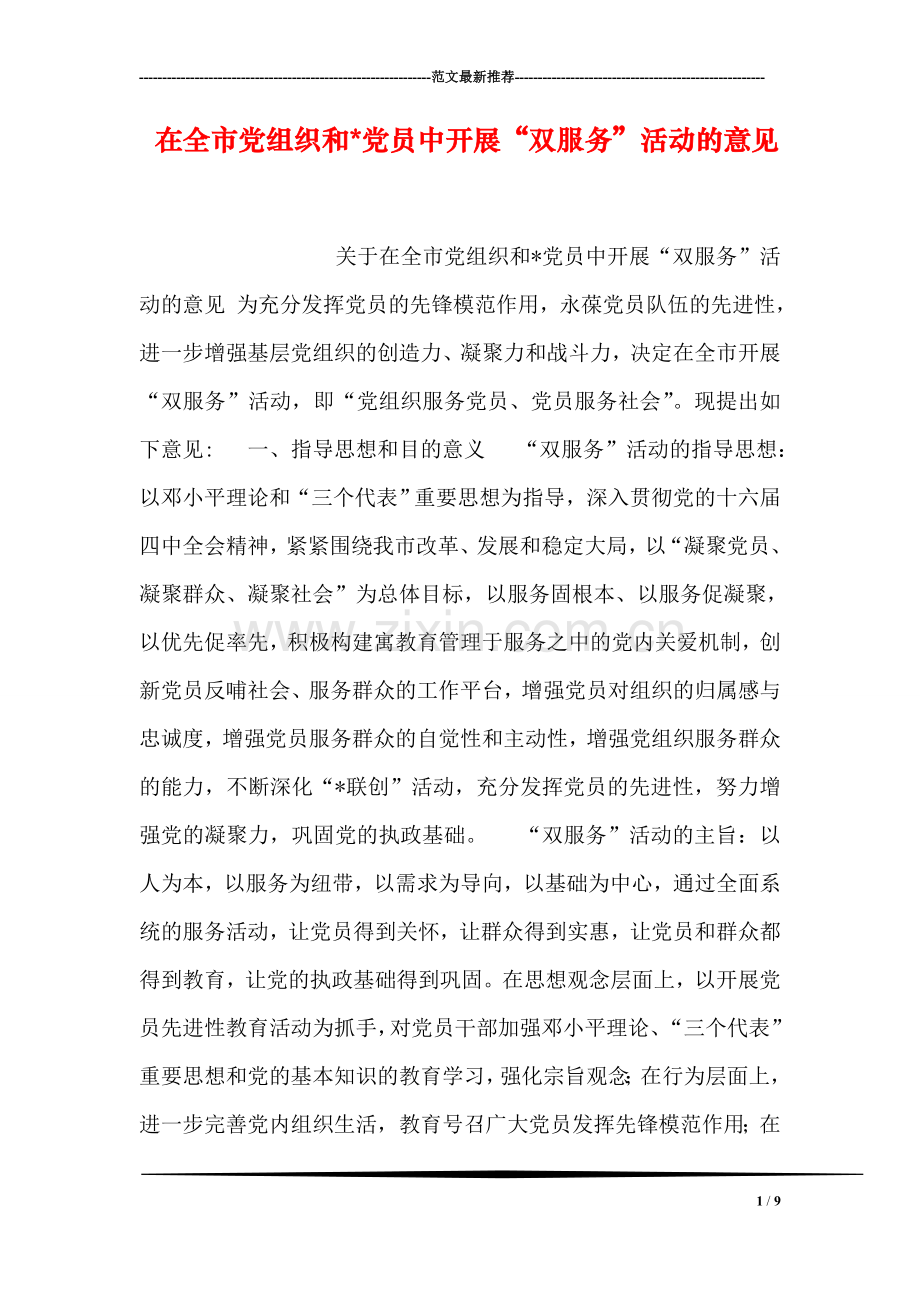 在全市党组织和-党员中开展“双服务”活动的意见.doc_第1页