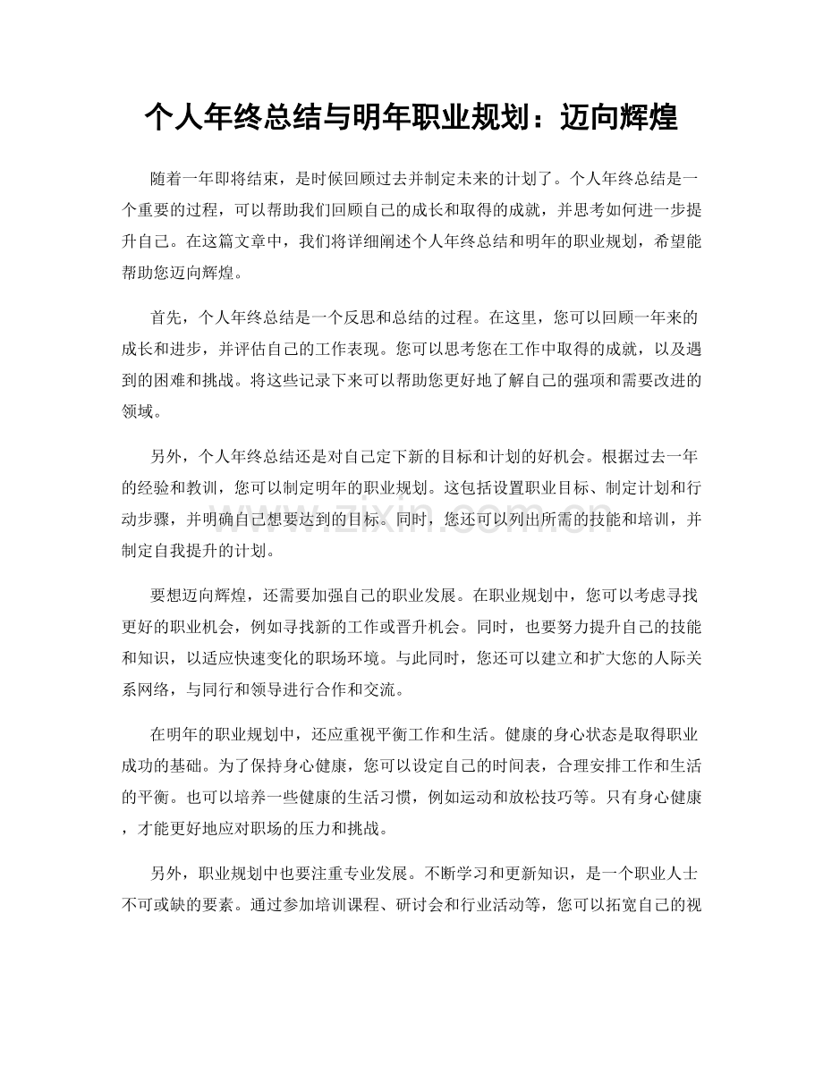 个人年终总结与明年职业规划：迈向辉煌.docx_第1页