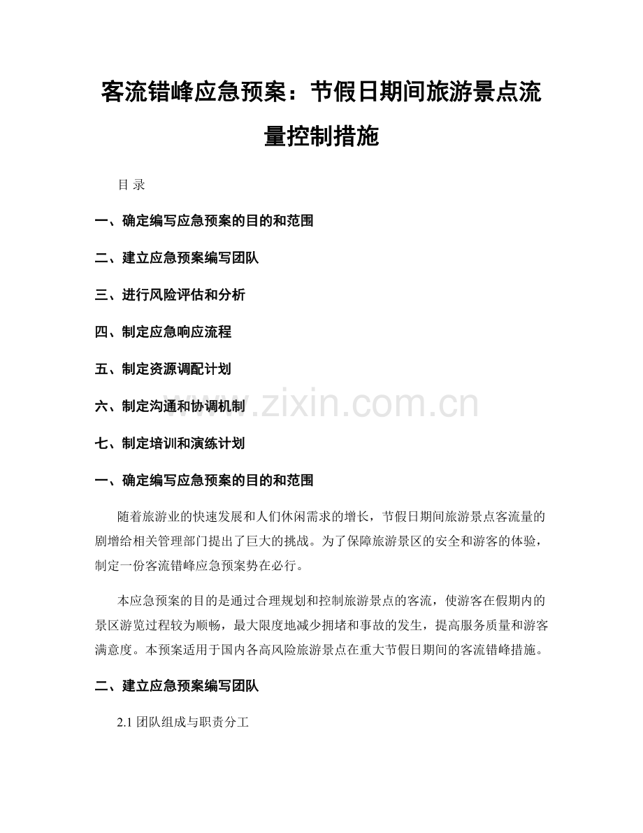 客流错峰应急预案：节假日期间旅游景点流量控制措施.docx_第1页