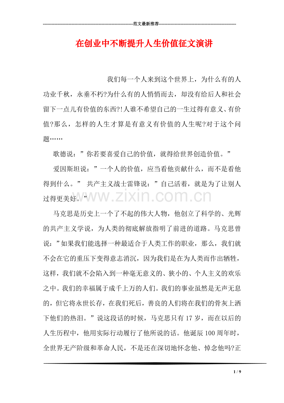 在创业中不断提升人生价值征文演讲.doc_第1页