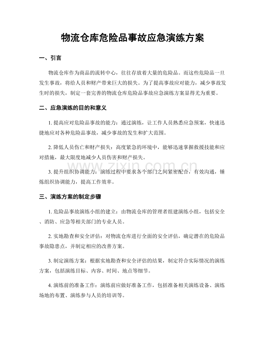 物流仓库危险品事故应急演练方案.docx_第1页