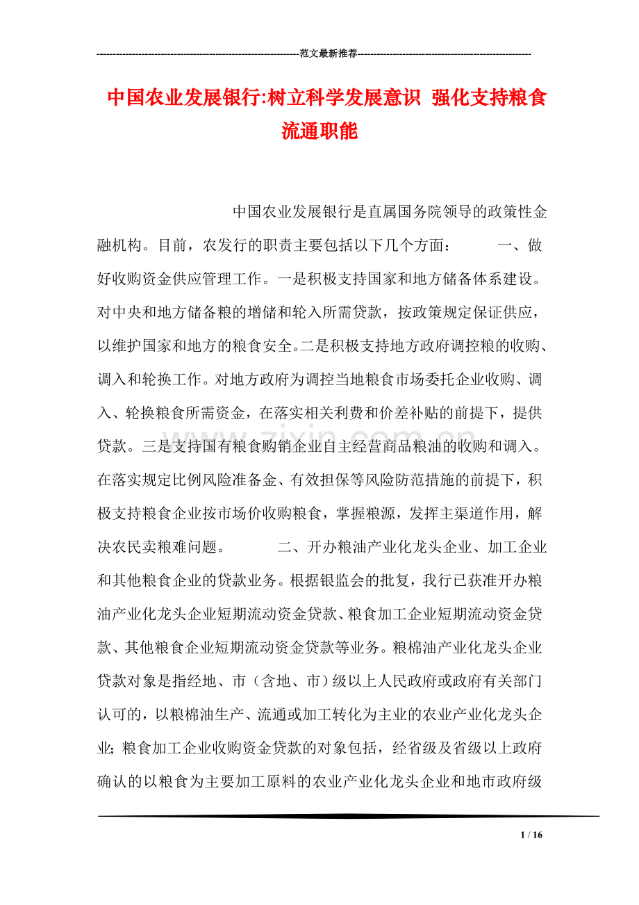 中国农业发展银行-树立科学发展意识-强化支持粮食流通职能.doc_第1页