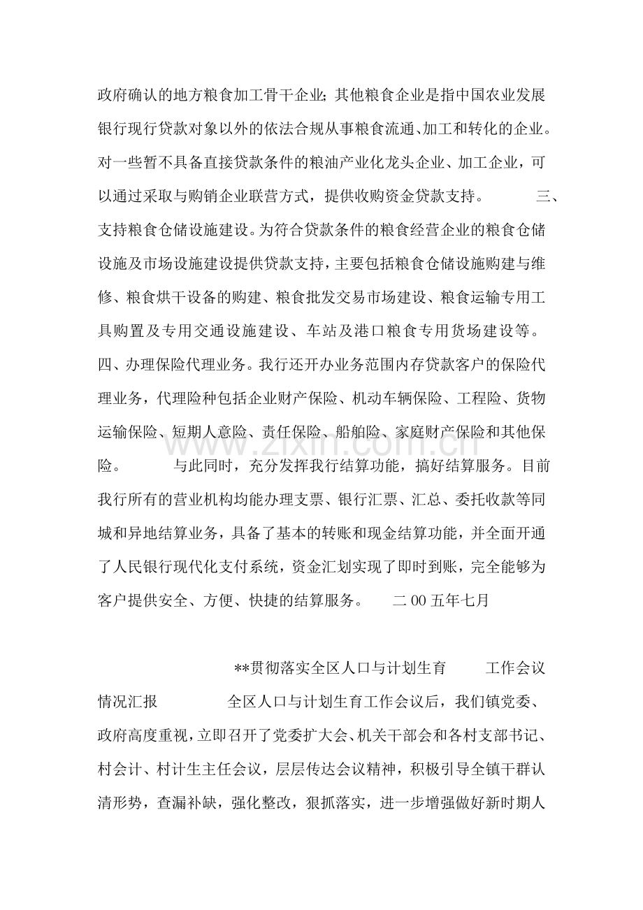 中国农业发展银行-树立科学发展意识-强化支持粮食流通职能.doc_第2页