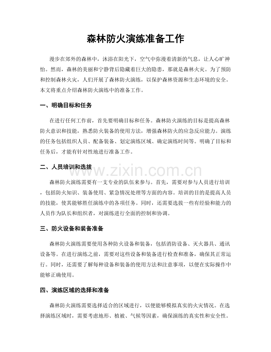 森林防火演练准备工作.docx_第1页