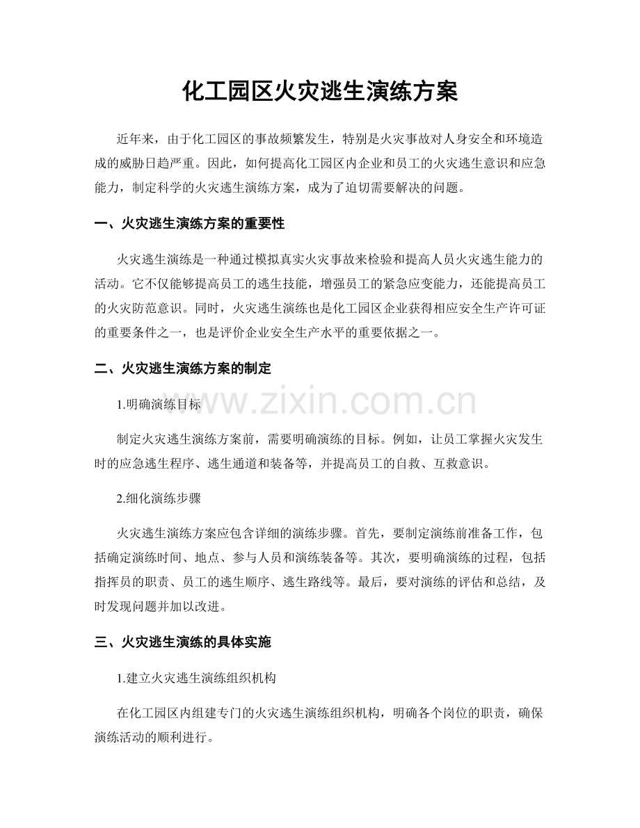 化工园区火灾逃生演练方案.docx_第1页