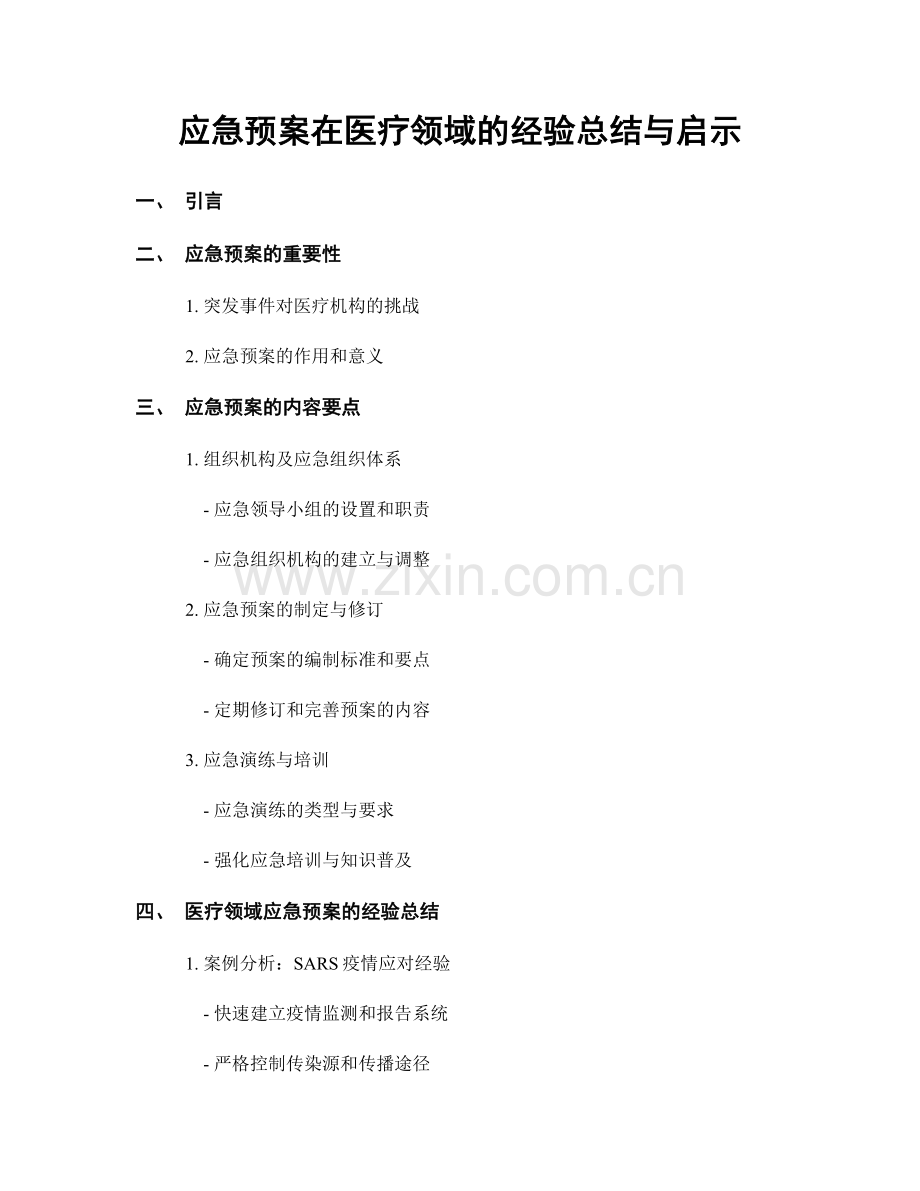应急预案在医疗领域的经验总结与启示.docx_第1页
