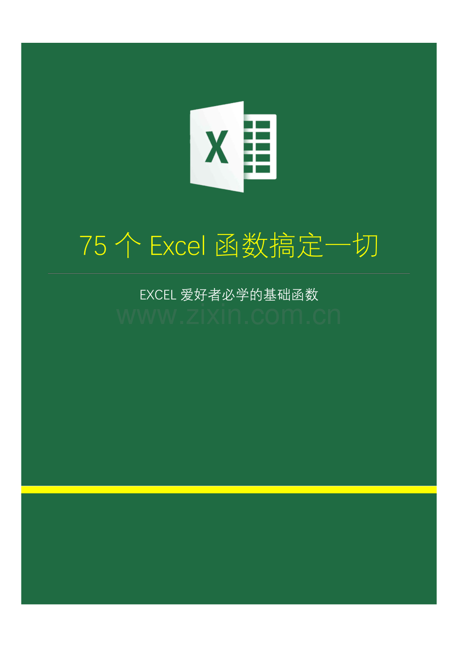 【Excel函数基础】75个Excel函数搞定一切.pdf_第1页