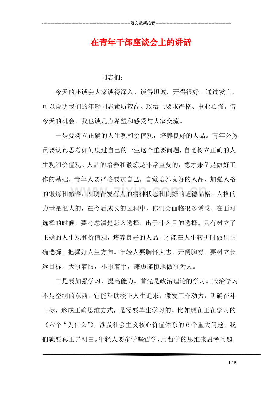 在青年干部座谈会上的讲话.doc_第1页