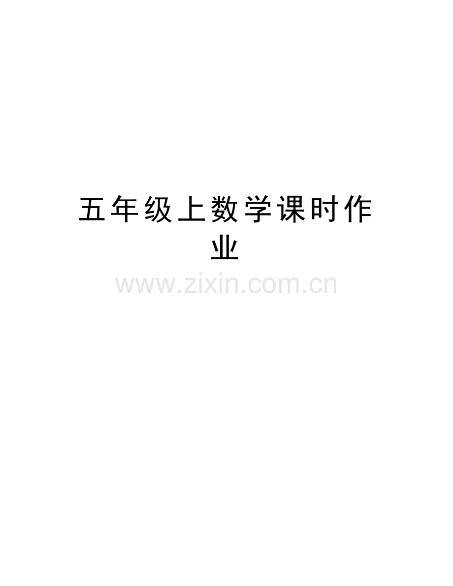 五年级上数学课时作业教学教材.doc_第1页