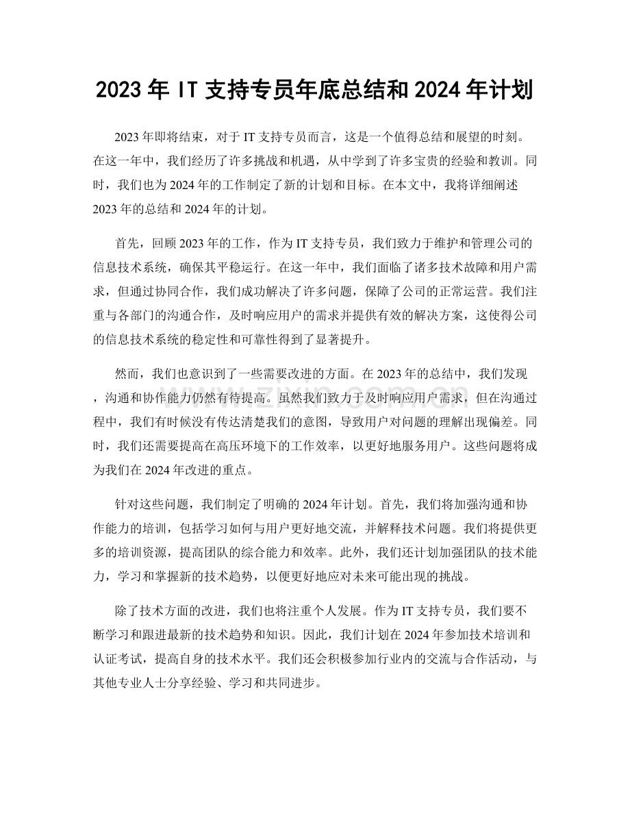 2023年IT支持专员年底总结和2024年计划.docx_第1页