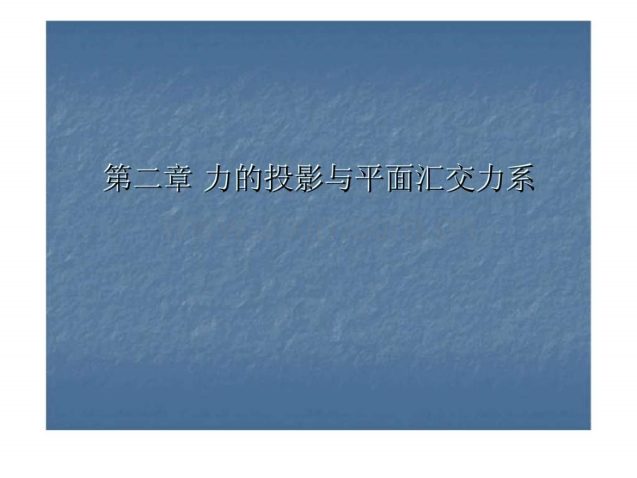 建筑力学力的投影与平面汇交力.pptx_第1页