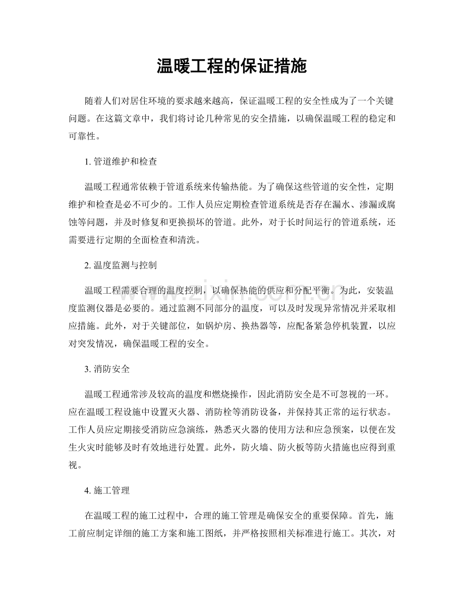 温暖工程的保证措施.docx_第1页