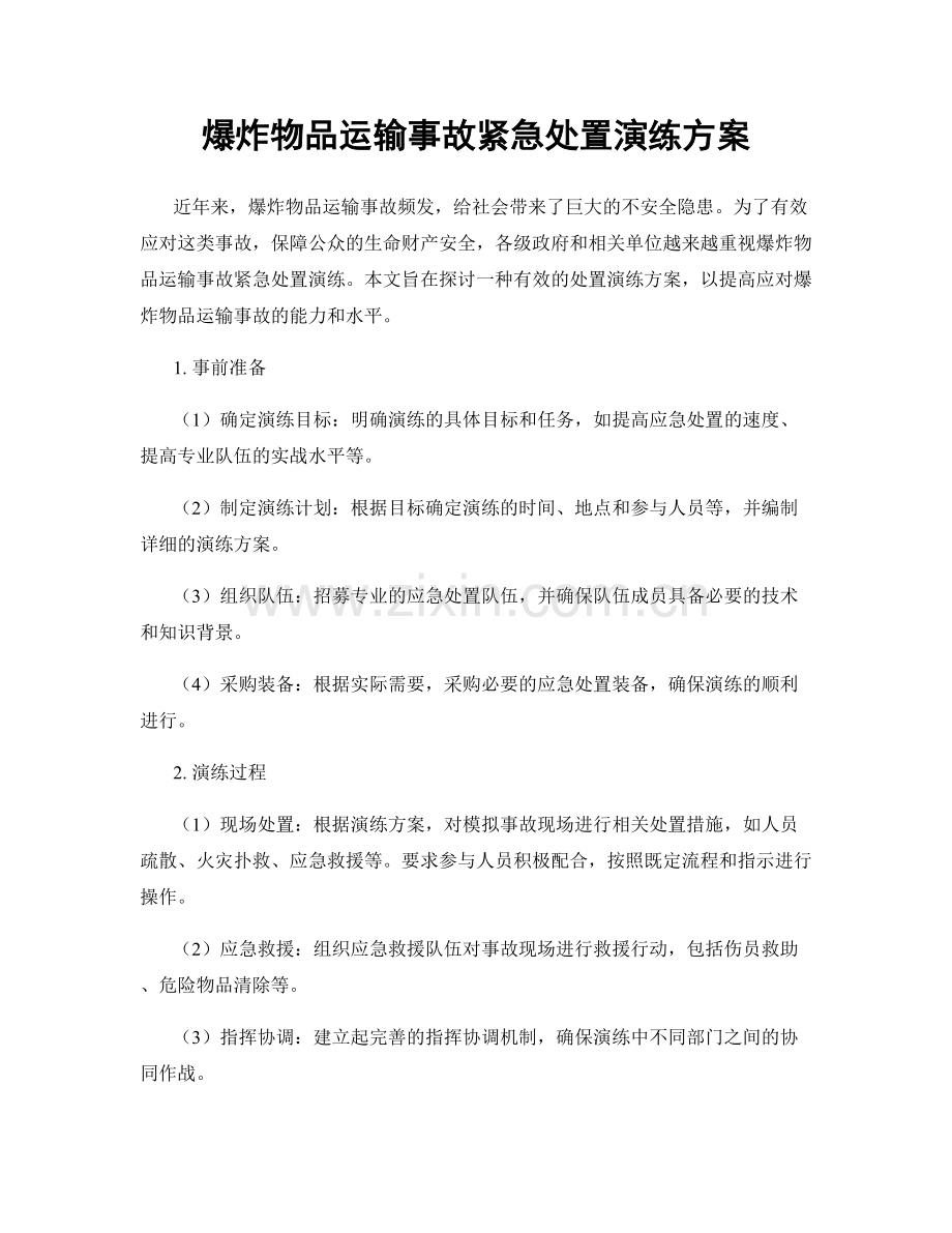爆炸物品运输事故紧急处置演练方案.docx_第1页