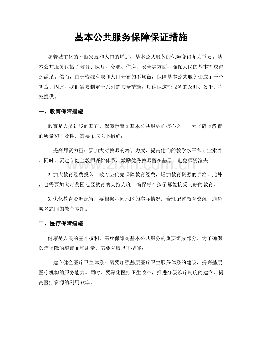 基本公共服务保障保证措施.docx_第1页