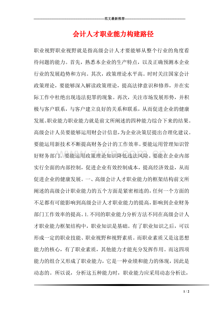 会计人才职业能力构建路径.doc_第1页