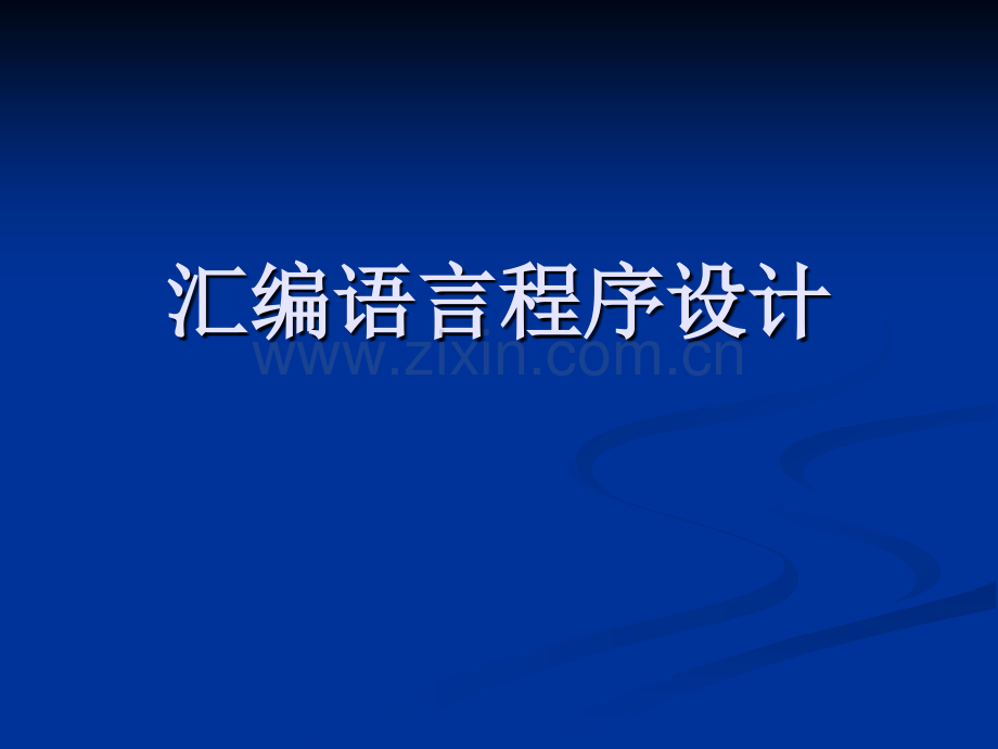 微机原理汇编语言实例及习题.pptx_第1页