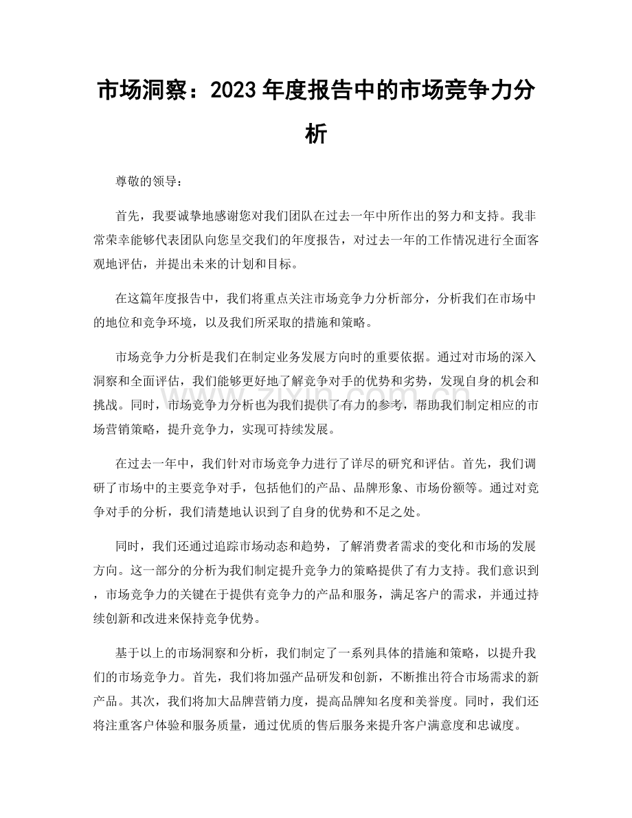 市场洞察：2023年度报告中的市场竞争力分析.docx_第1页