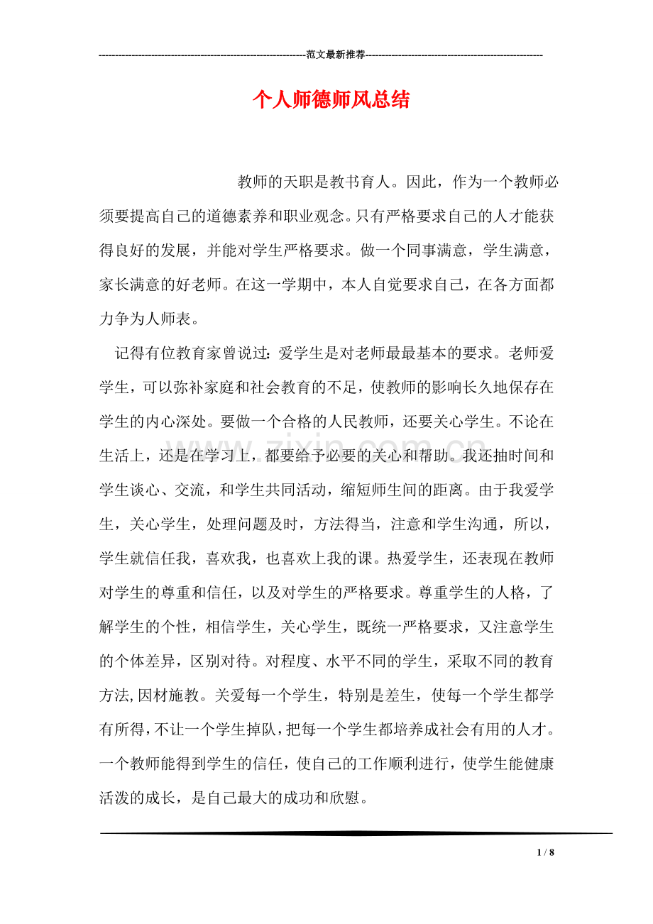 个人师德师风总结.doc_第1页