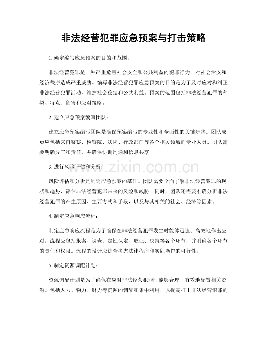 非法经营犯罪应急预案与打击策略.docx_第1页