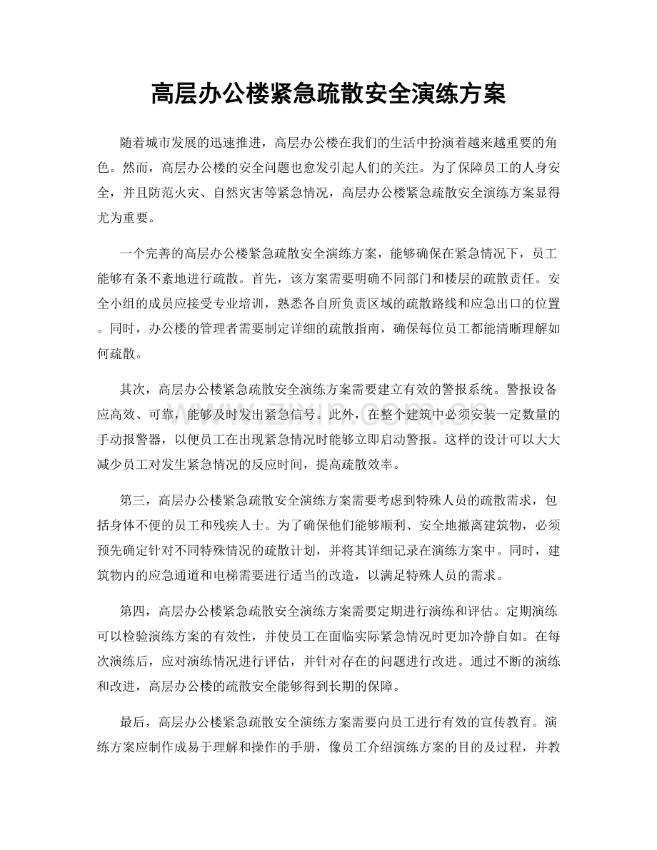 高层办公楼紧急疏散安全演练方案.docx_第1页