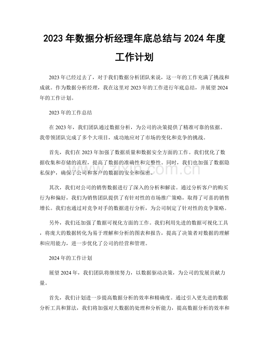 2023年数据分析经理年底总结与2024年度工作计划.docx_第1页