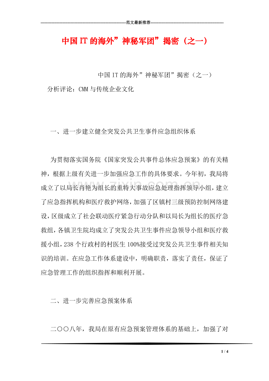 中国IT的海外-神秘军团-揭密(之一).doc_第1页
