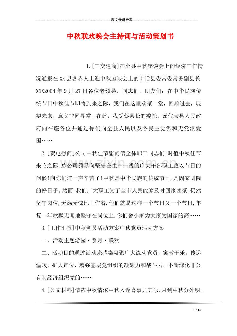 中秋联欢晚会主持词与活动策划书.doc_第1页