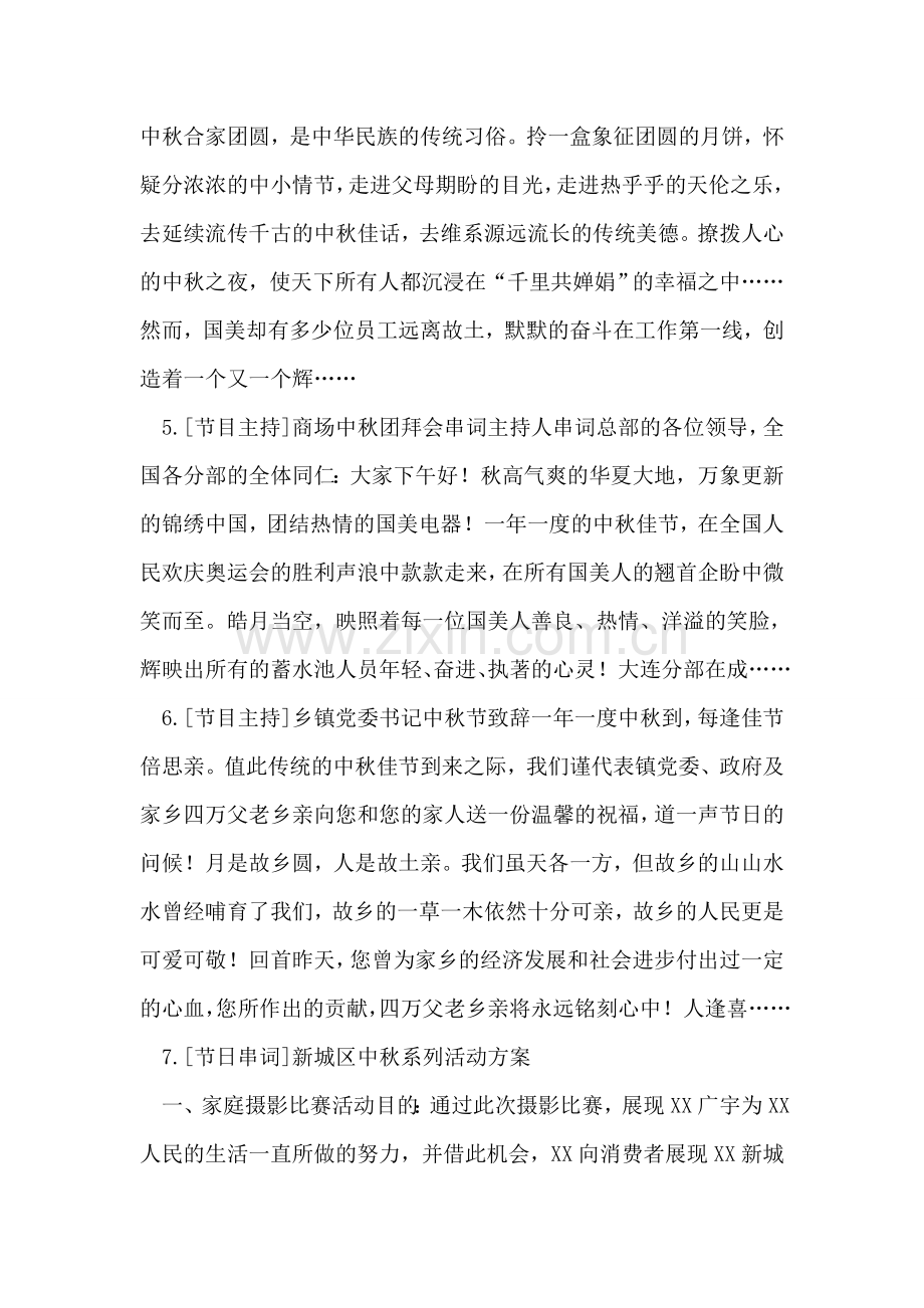 中秋联欢晚会主持词与活动策划书.doc_第2页