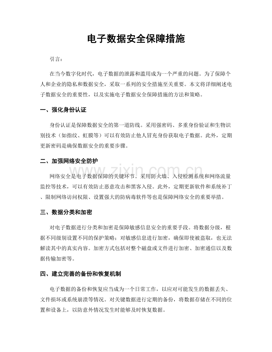 电子数据安全保障措施.docx_第1页