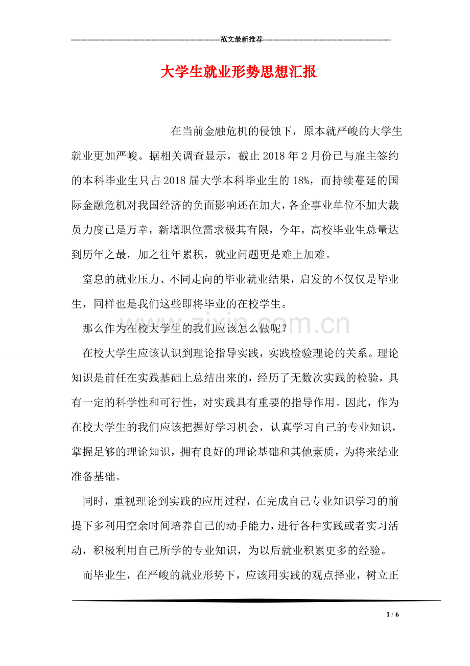 大学生就业形势思想汇报.doc_第1页