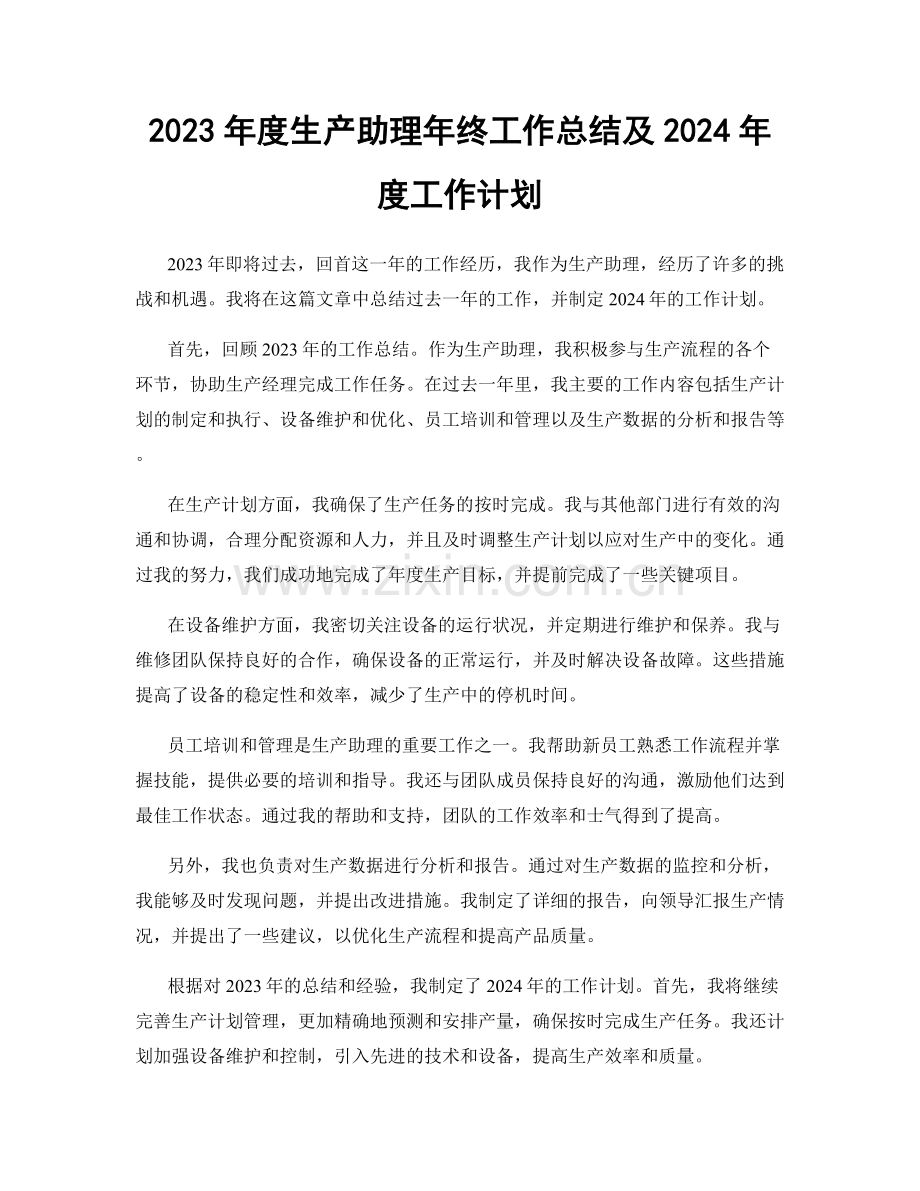 2023年度生产助理年终工作总结及2024年度工作计划.docx_第1页