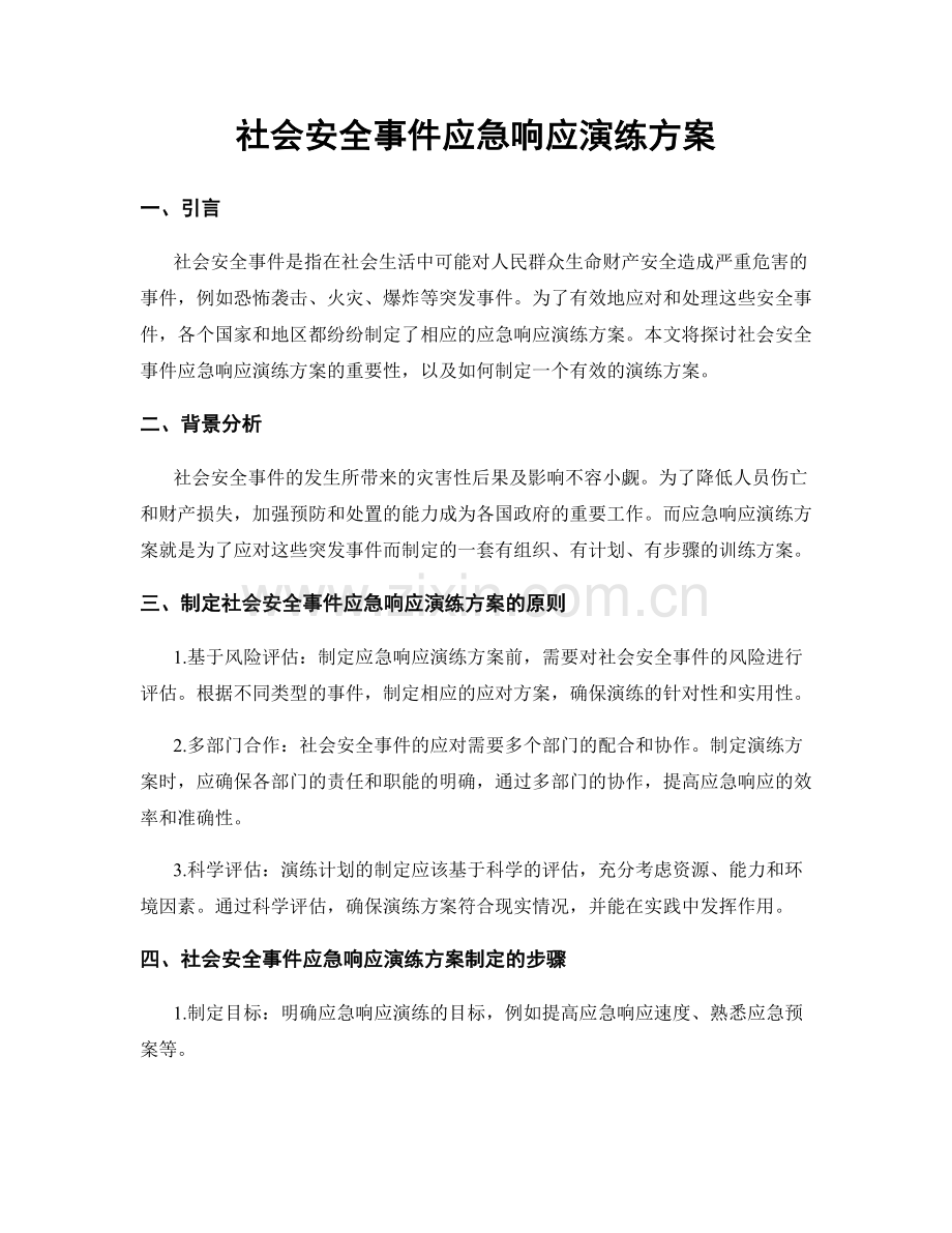 社会安全事件应急响应演练方案.docx_第1页