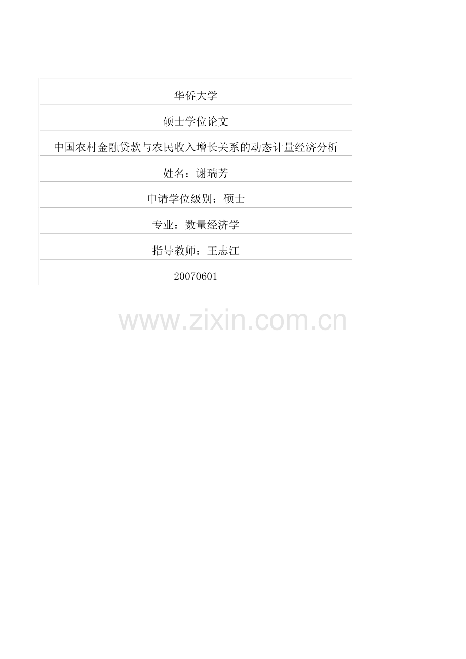 中国农村金融贷款与农民收入增长关系的动态计量经济分析.pdf_第1页