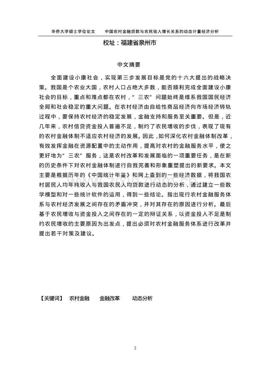 中国农村金融贷款与农民收入增长关系的动态计量经济分析.pdf_第2页