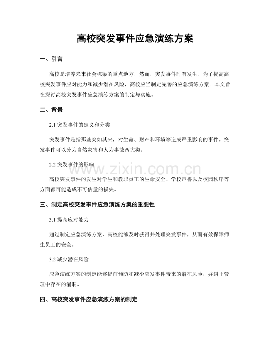 高校突发事件应急演练方案.docx_第1页