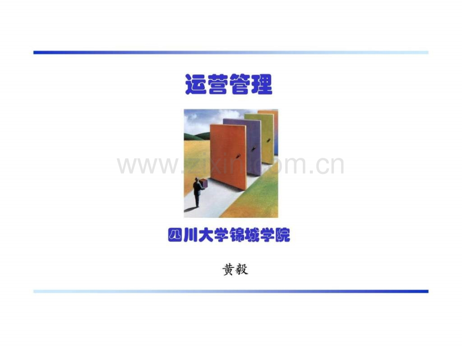 运营管理2010导论.pptx_第1页