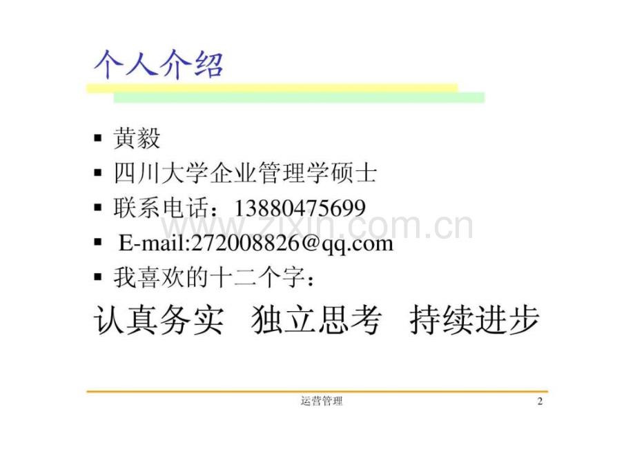 运营管理2010导论.pptx_第2页