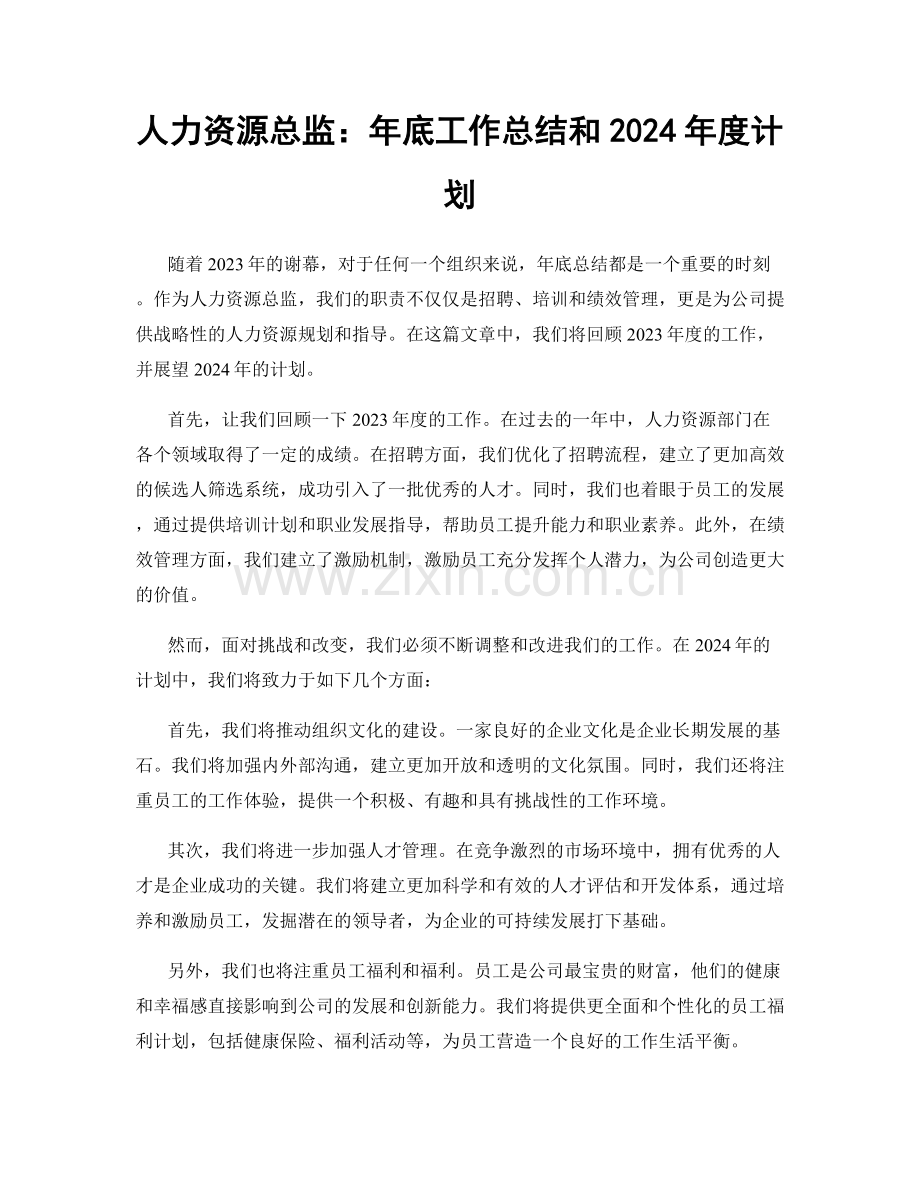人力资源总监：年底工作总结和2024年度计划.docx_第1页