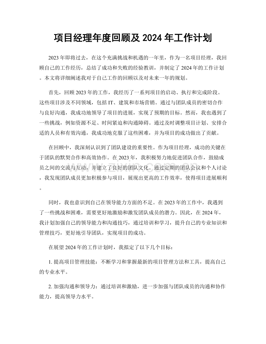 项目经理年度回顾及2024年工作计划.docx_第1页