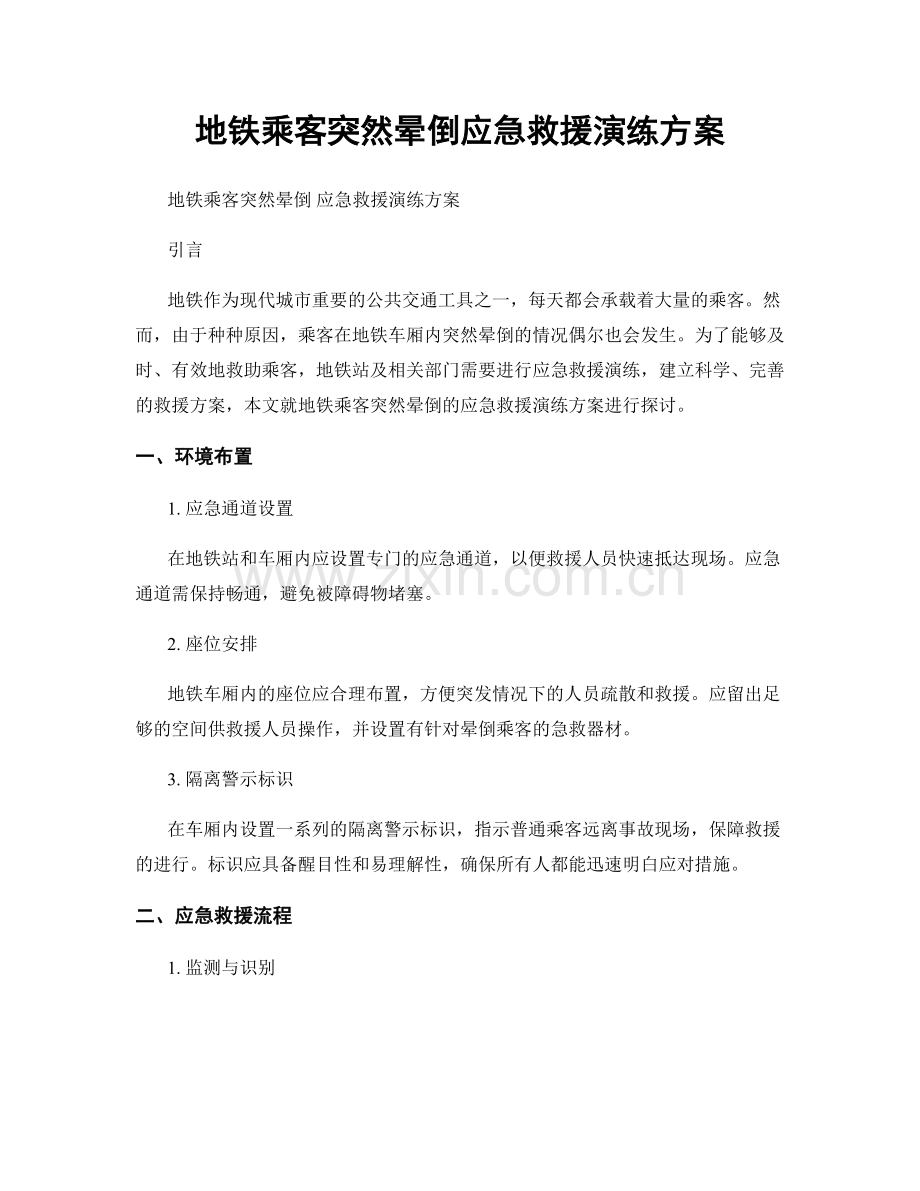 地铁乘客突然晕倒应急救援演练方案.docx_第1页