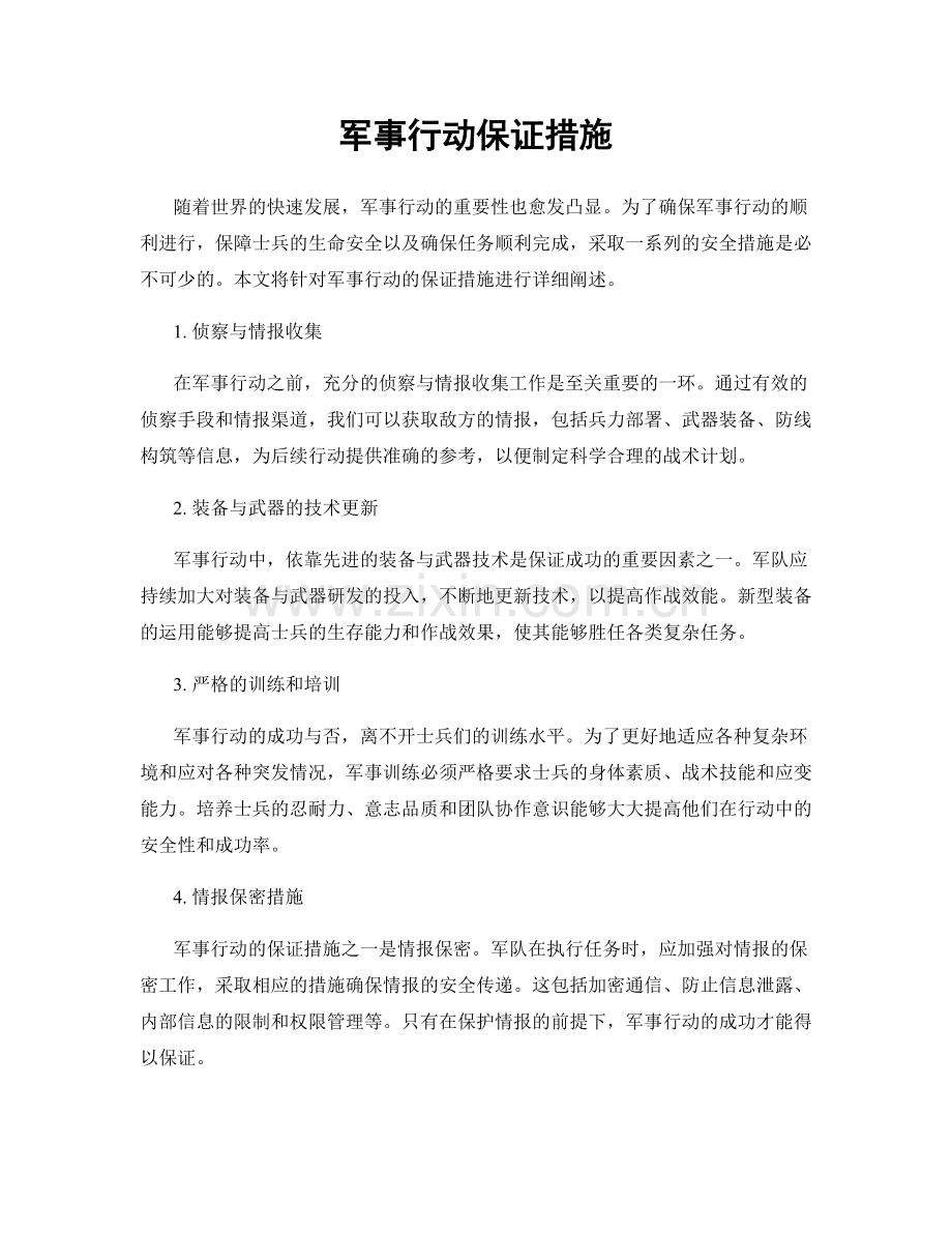 军事行动保证措施.docx_第1页