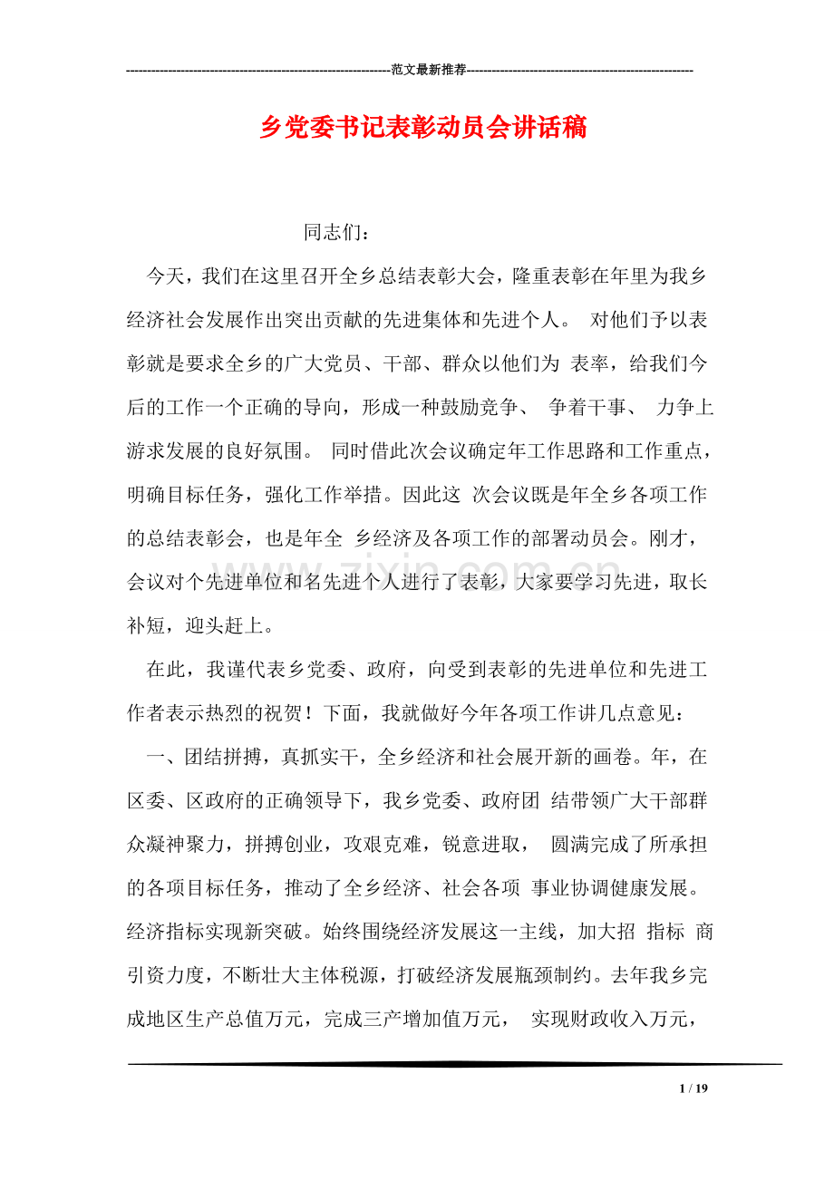 乡党委书记表彰动员会讲话稿.doc_第1页