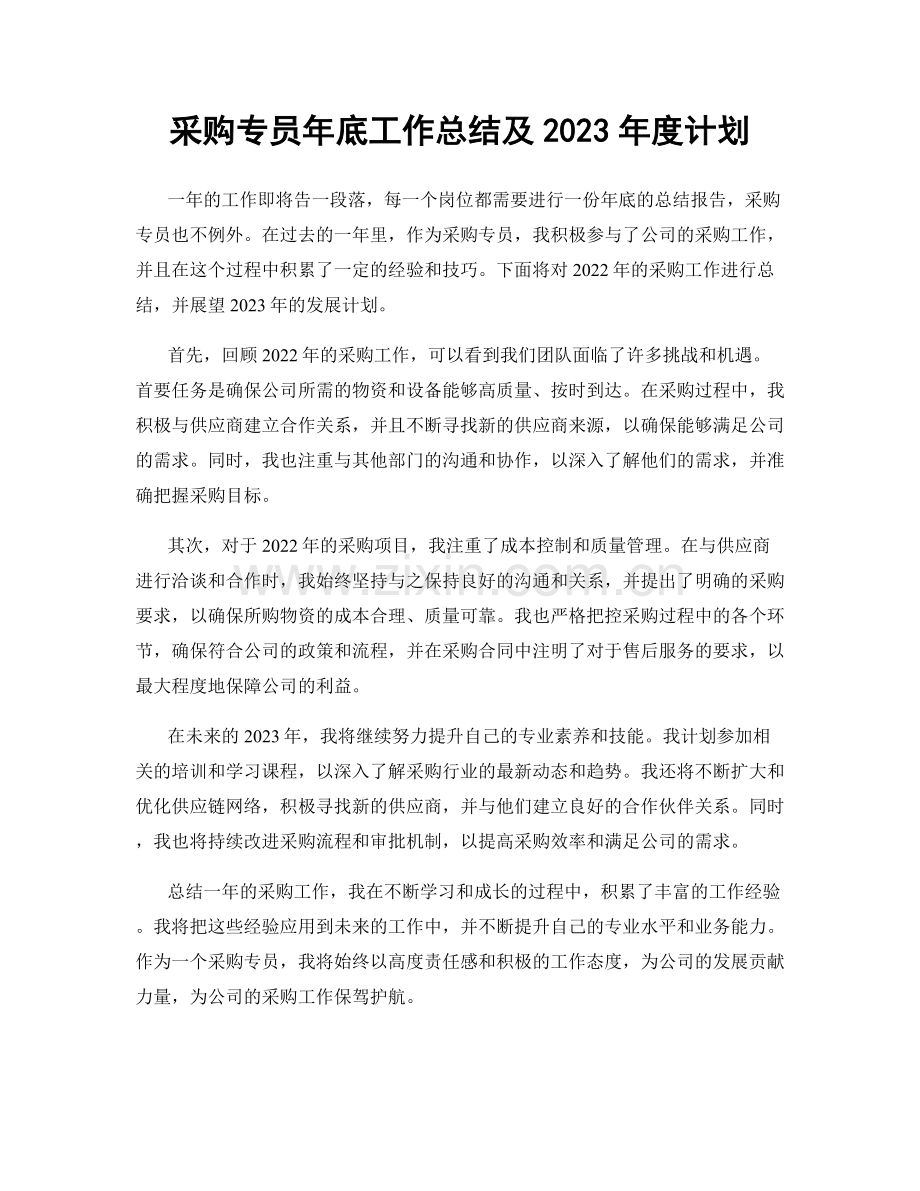 采购专员年底工作总结及2023年度计划.docx_第1页