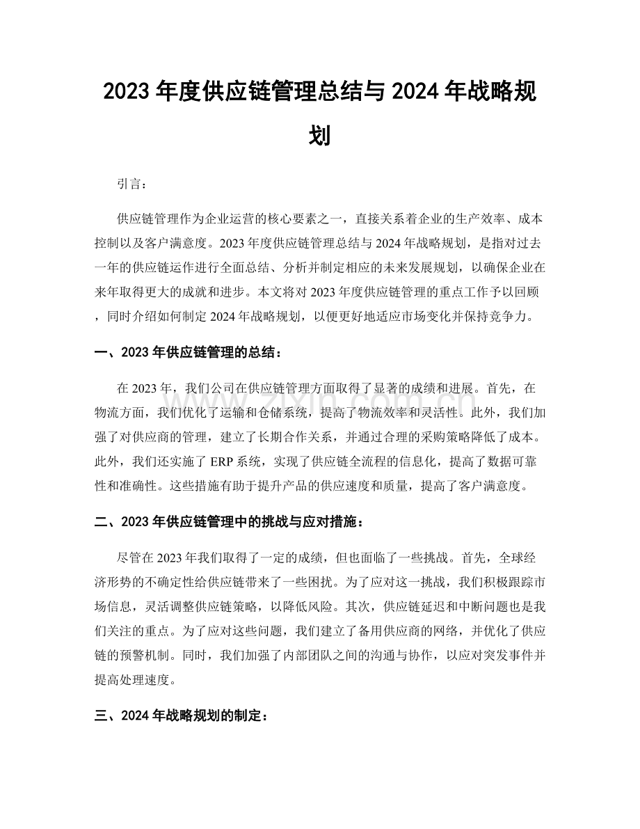 2023年度供应链管理总结与2024年战略规划.docx_第1页
