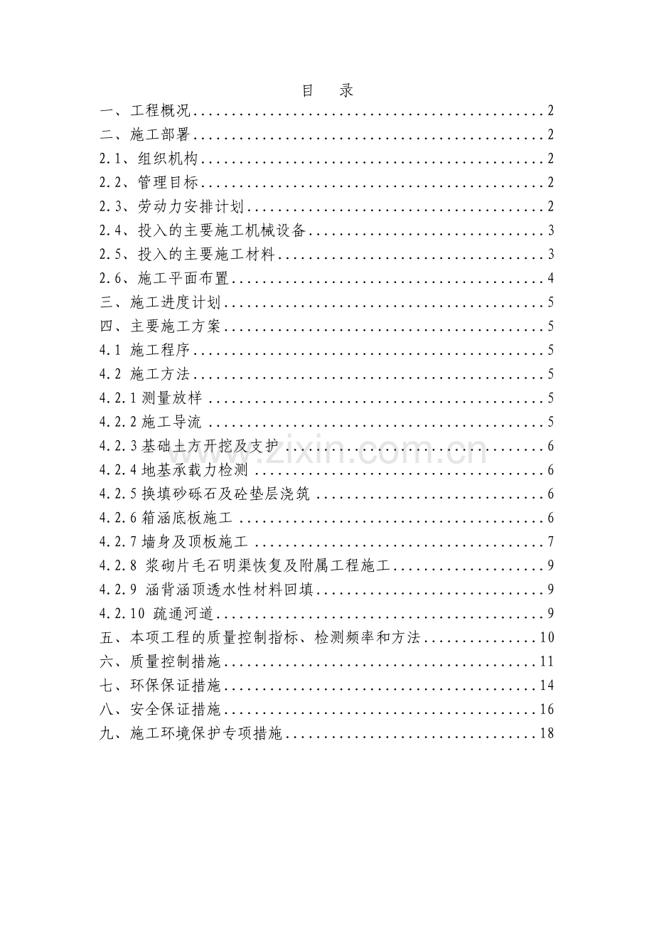 钢筋砼箱涵施工方案.docx_第1页