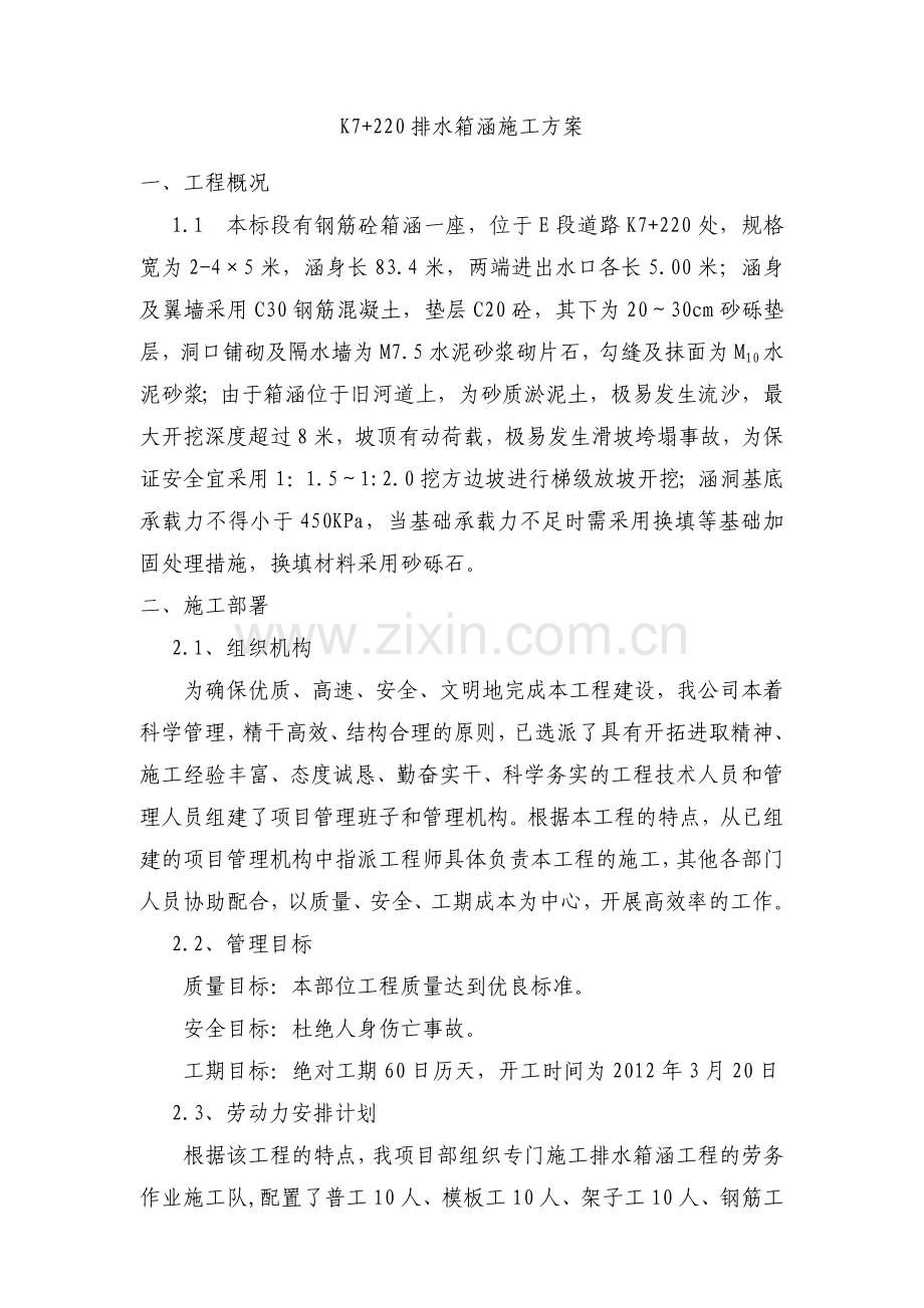 钢筋砼箱涵施工方案.docx_第2页