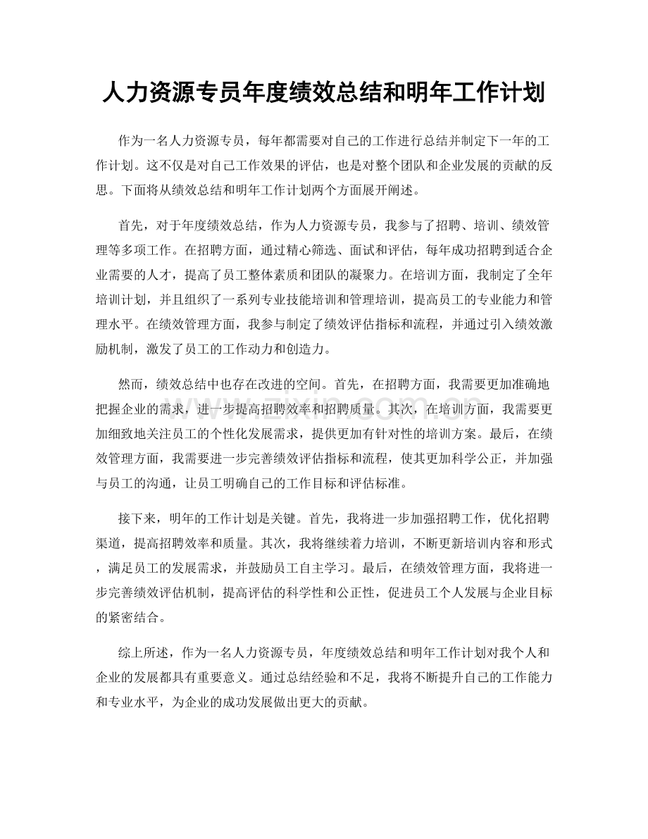 人力资源专员年度绩效总结和明年工作计划.docx_第1页