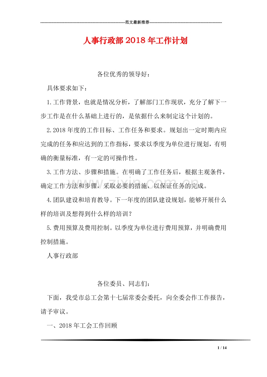 人事行政部2018年工作计划.doc_第1页