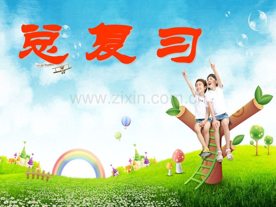 新北师大版二年级下册数学全册总复习分解.pptx_第1页